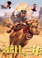 欠逗比一個(gè)三年