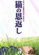 貓的報(bào)恩（粵語(yǔ)）