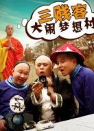 三賤客大鬧夢想村