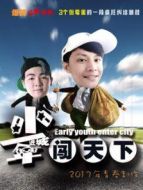 少年進(jìn)城闖天下