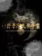 八卦拳之武林爭霸