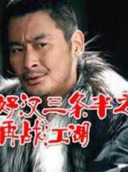 好漢三條半之再戰(zhàn)江湖