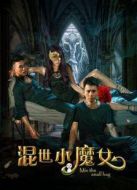混世小魔女
