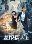 虛擬情人2