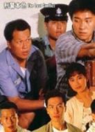 刑警本色（粵語(yǔ)）