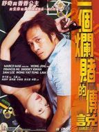 一個爛賭的傳說