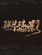 張藝謀和他的影