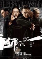 電影宗師之路（上）海報