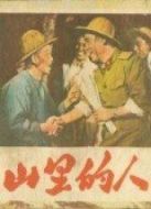 電影山里的人海報