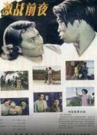 激戰(zhàn)前夜