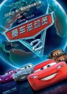 賽車(chē)總動(dòng)員2