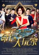 命運(yùn)大玩家