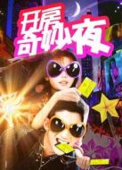 開(kāi)房奇妙夜