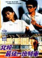 北投最后一班列車