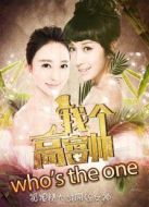 找個(gè)高富帥