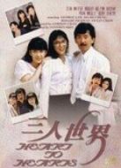 三人世界（粵語(yǔ)）