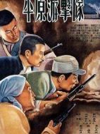 平原游擊隊(duì)