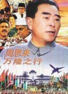 周恩來萬隆之行