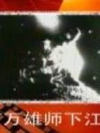 百萬雄師下江南