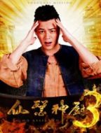 仙醫(yī)神廚之上海任務