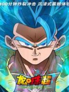 龍珠超:布羅利 普通話版