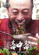 毒中毒（2016）