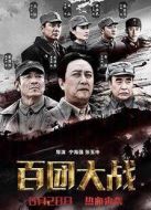 百團大戰(zhàn)