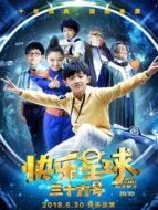 快樂星球之三十六號