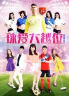 球愛(ài)大越位