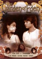 伊甸園（1987）
