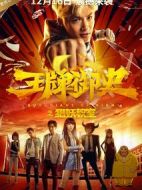 王牌御史獵妖教室