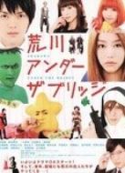 荒川爆笑團劇場版