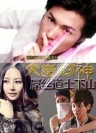 大話封神2之屌絲道士的幸福生活