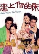 戀上你的床（粵語）