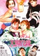 天賜良緣（粵語）