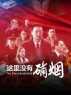 這里沒有硝煙
