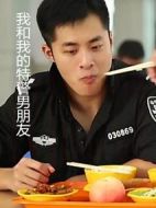 我和我的特警男朋友