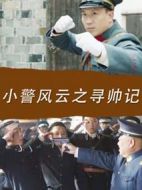小警風(fēng)云之尋帥記