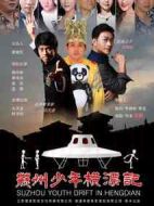 蘇州少年橫漂記