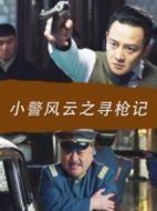 小警風(fēng)云之尋槍記