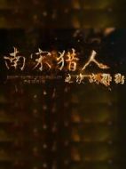 南宋獵人之決戰(zhàn)御街