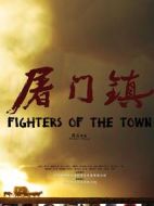 屠門鎮(zhèn)之復(fù)仇之路