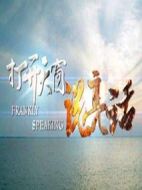 打開天窗說亮話