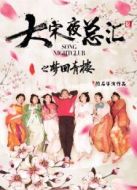 大宋夜總匯之夢(mèng)回青樓