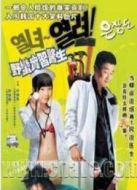 野蠻實習(xí)醫(yī)生