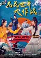 花花世界大作戰(zhàn)