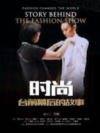 時(shí)尚臺(tái)前幕后的故事