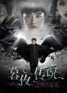 暮夜傳說(shuō)之嗜血男寵