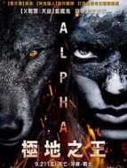 阿爾法:狼伴歸途