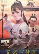 無(wú)名三俠客